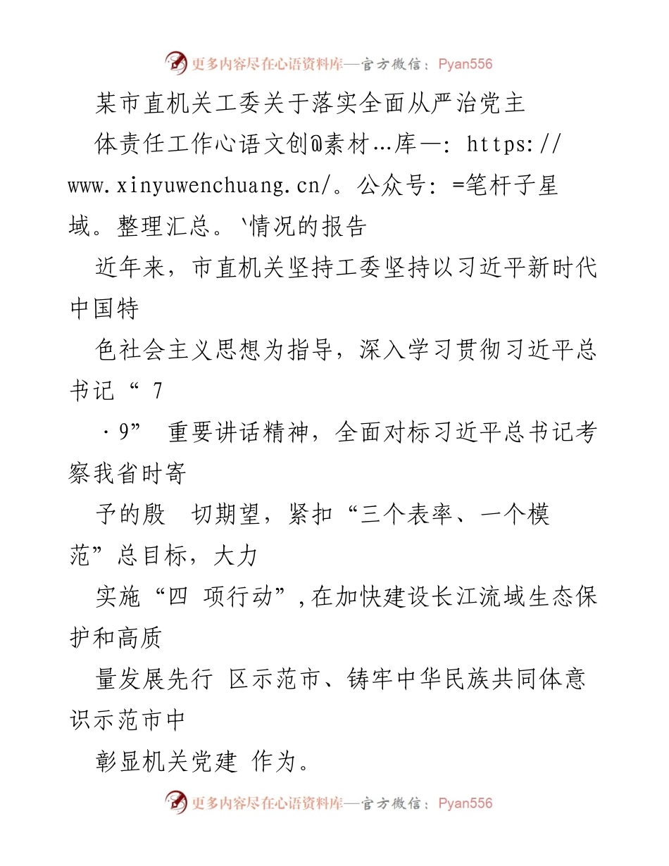 [工作总结] 机关党建工作 - 落实全面从严治党主体责任的工作情况报告.docx_第1页