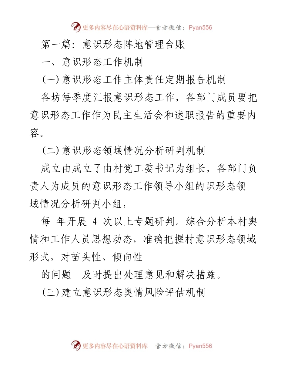 [工作总结] 意识形态工作会议 - 意识形态阵地管理机制与工作总结.docx_第1页