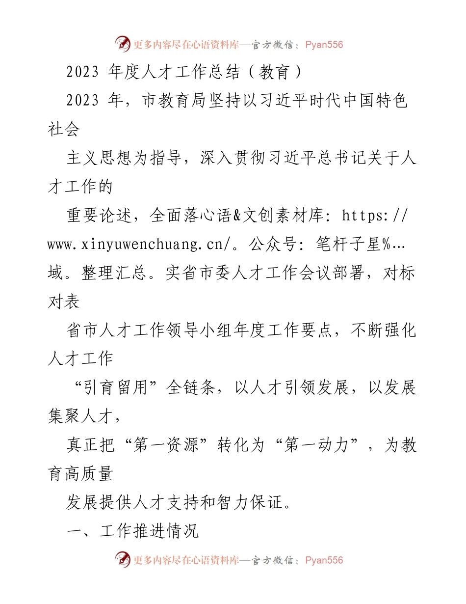 [工作总结] 教育局 - 2023年度人才工作总结与推进情况.docx_第1页