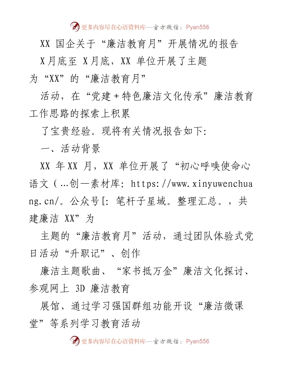 [工作总结] 廉洁教育活动 - XX单位“廉洁教育月”开展情况报告.docx_第1页