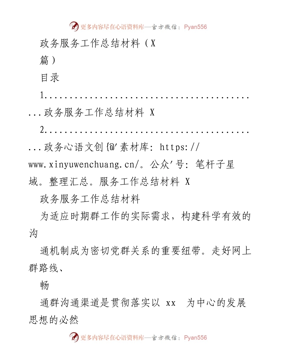 [工作总结] 政务服务 - 优化政务服务环境，构建党群沟通新平台.docx_第1页