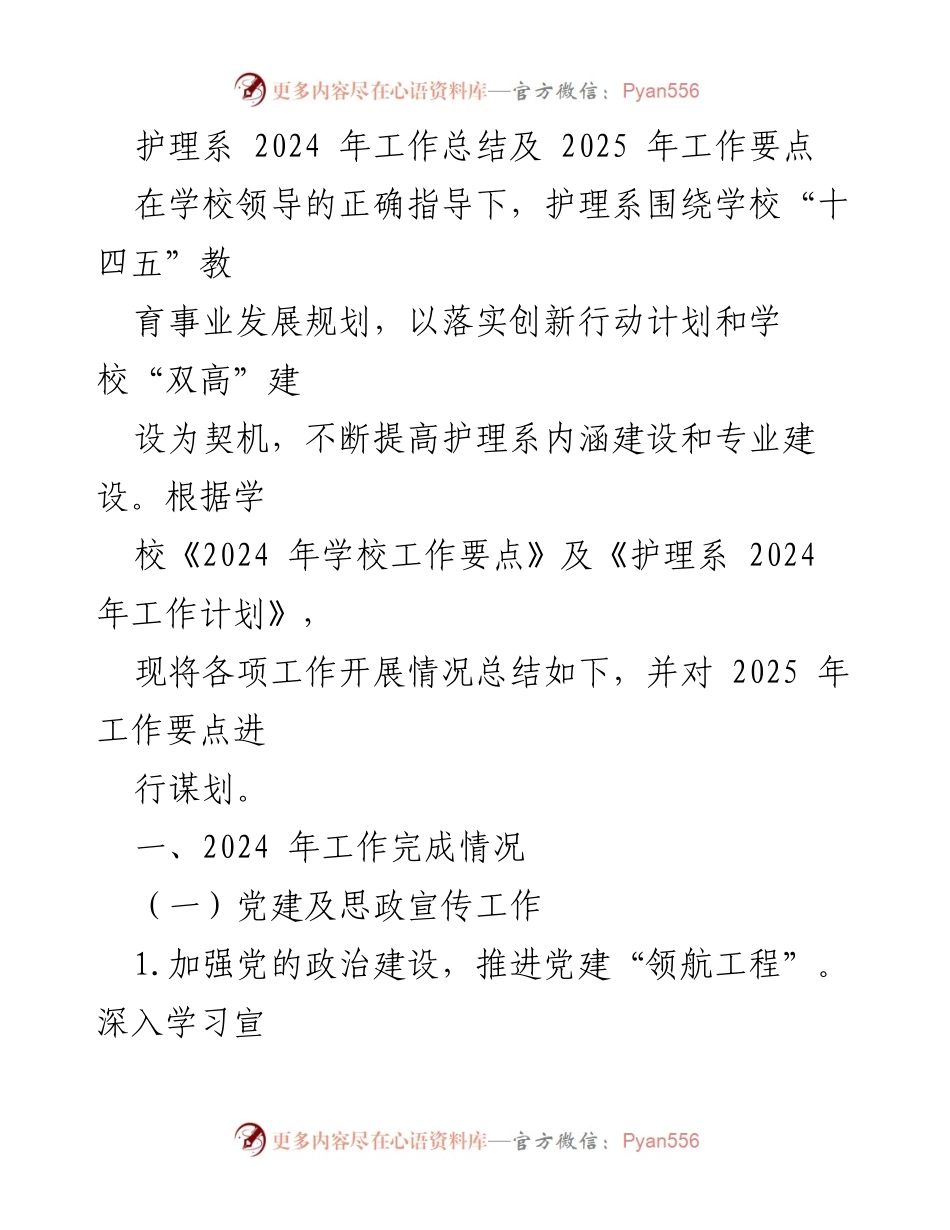 [工作总结] 护理系 - 2024年工作总结与2025年工作要点规划.docx_第1页