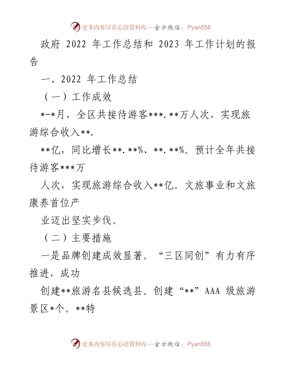 [工作总结] 政府会议 - 2022年文旅工作总结与2023年工作计划报告.docx_第1页