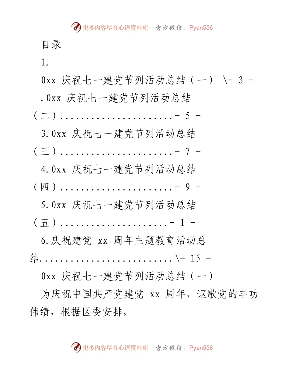 [工作总结] 庆祝建党xx周年活动总结及党员教育实践.docx_第1页