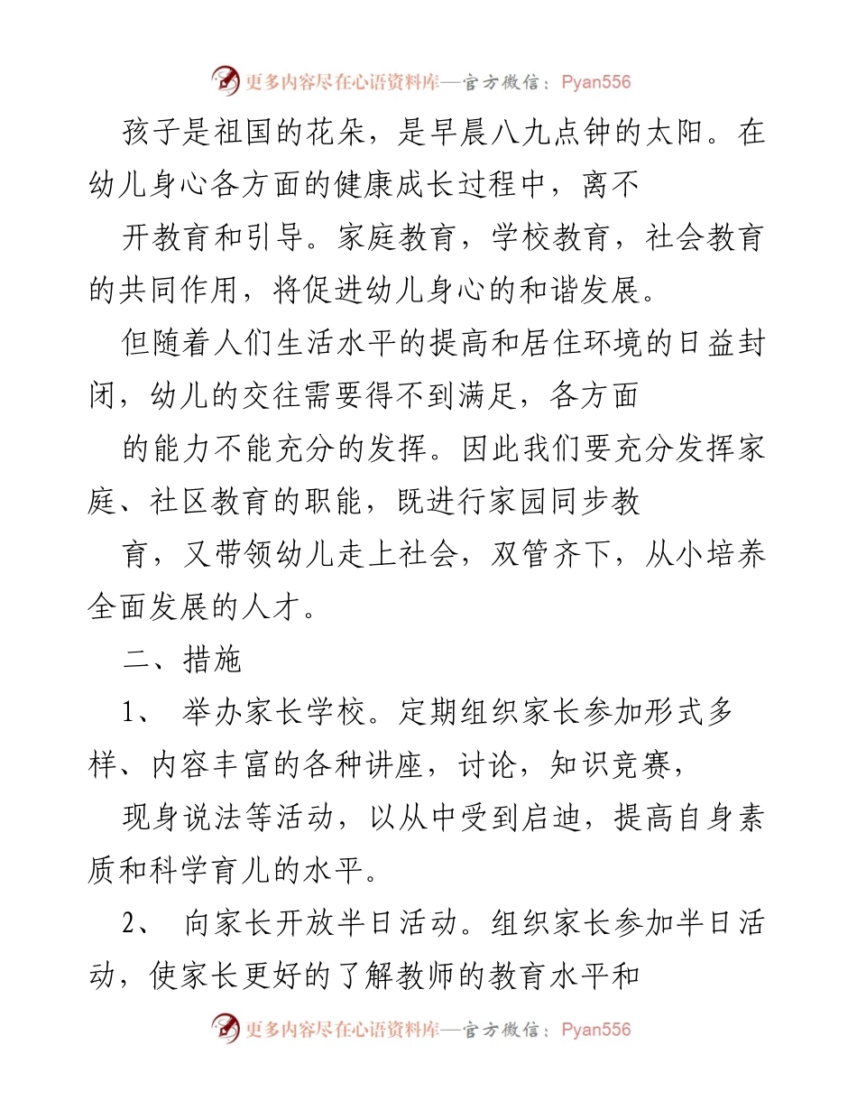 [工作总结] 幼儿教育活动 - 家园共育：促进幼儿全面发展的措施与活动安排.docx_第1页