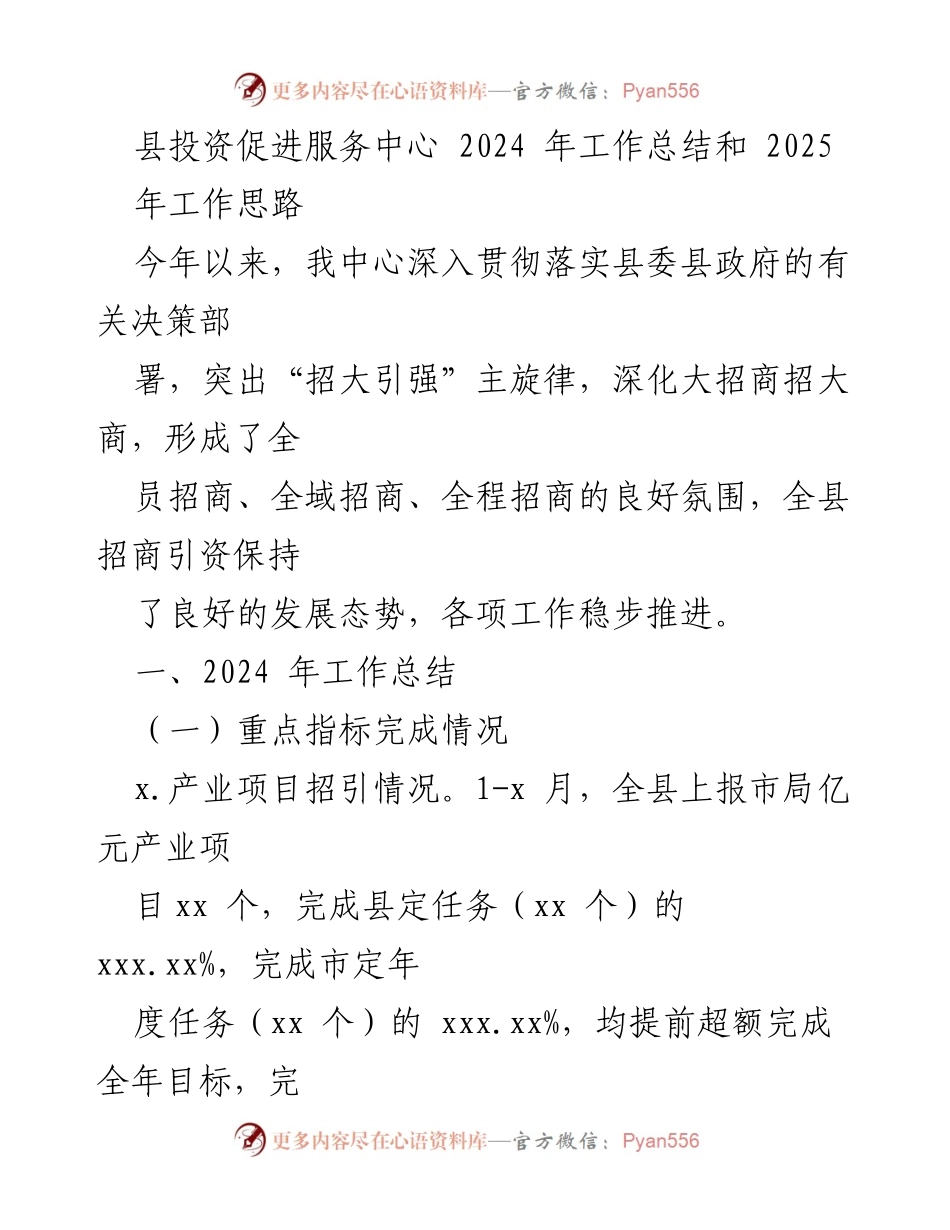 [工作总结] 投资促进 - 2024年工作总结与2025年工作思路.docx_第1页