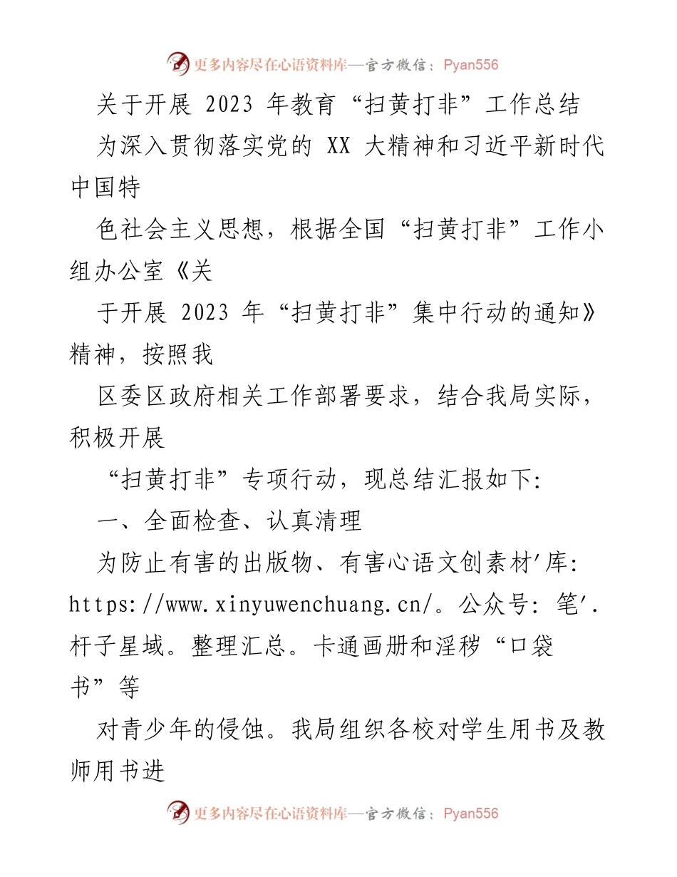 [工作总结] 教育系统 - 2023年教育“扫黄打非”工作总结报告.docx_第1页