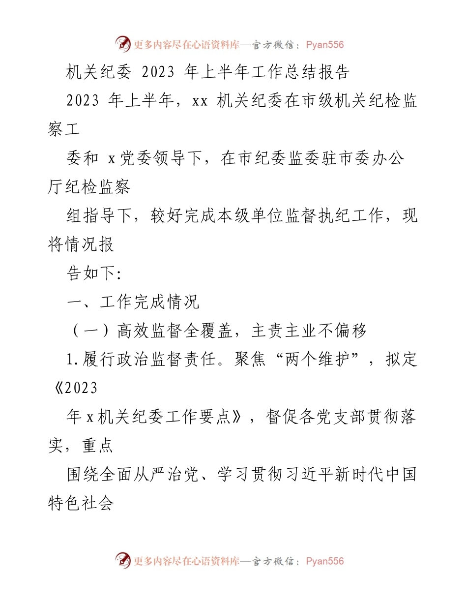 [工作总结] 机关纪委 - 2023年上半年工作总结报告_4.docx_第1页