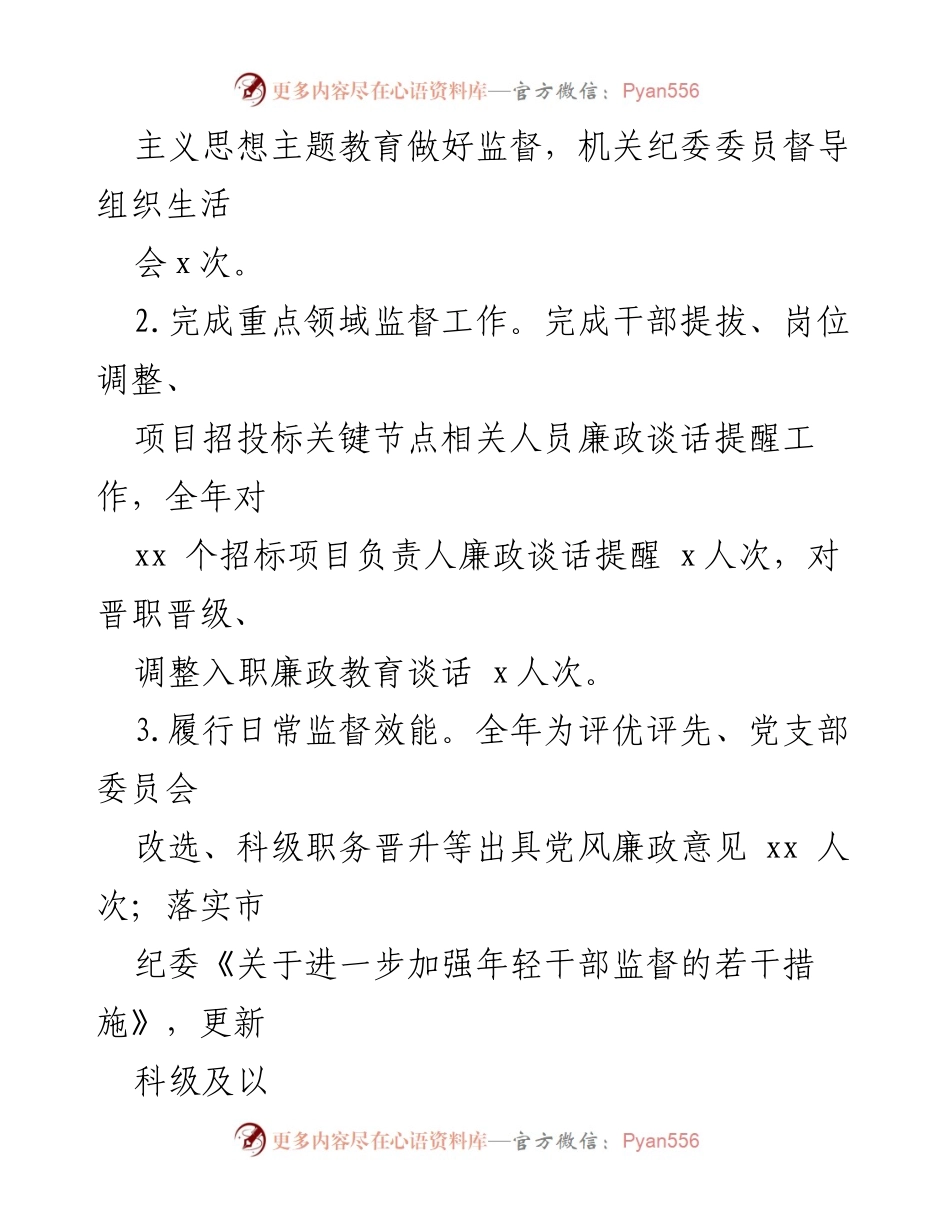 [工作总结] 机关纪委 - 2023年上半年工作总结报告_4.docx_第2页