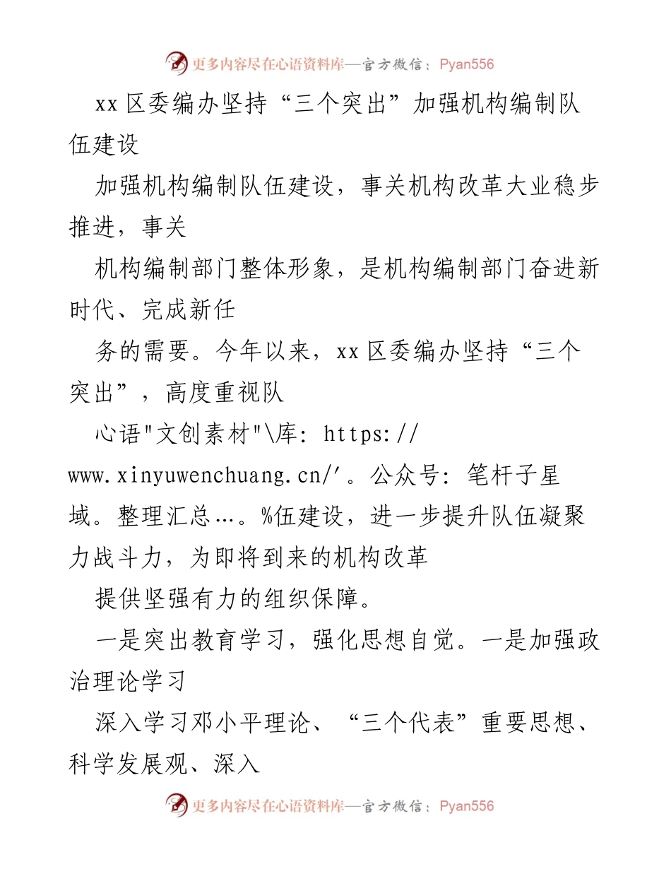 [工作总结] 机构编制队伍建设 - 加强机构编制队伍建设的“三个突出”措施.docx_第1页