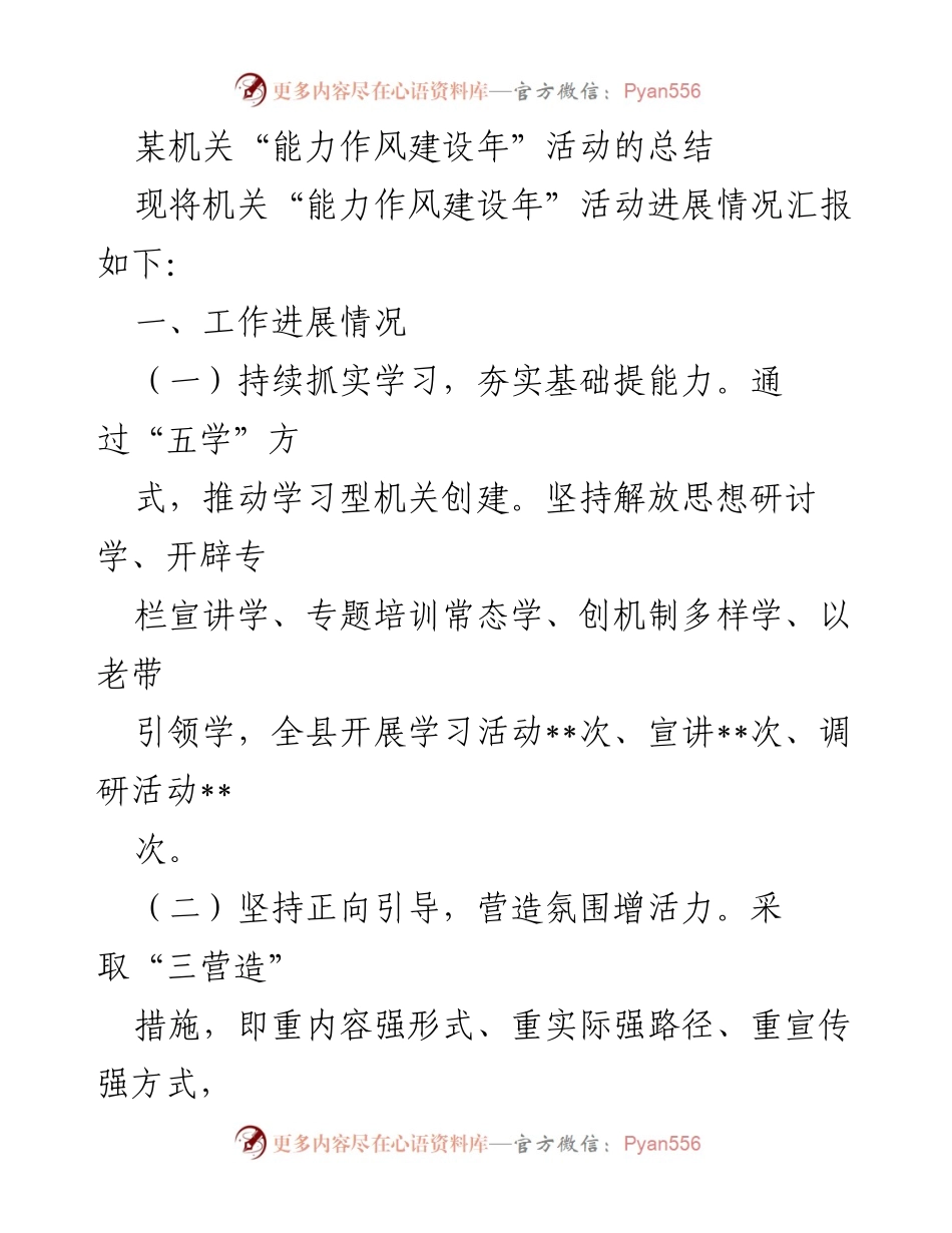 [工作总结] 机关活动 - 能力作风建设年活动总结报告.docx_第1页