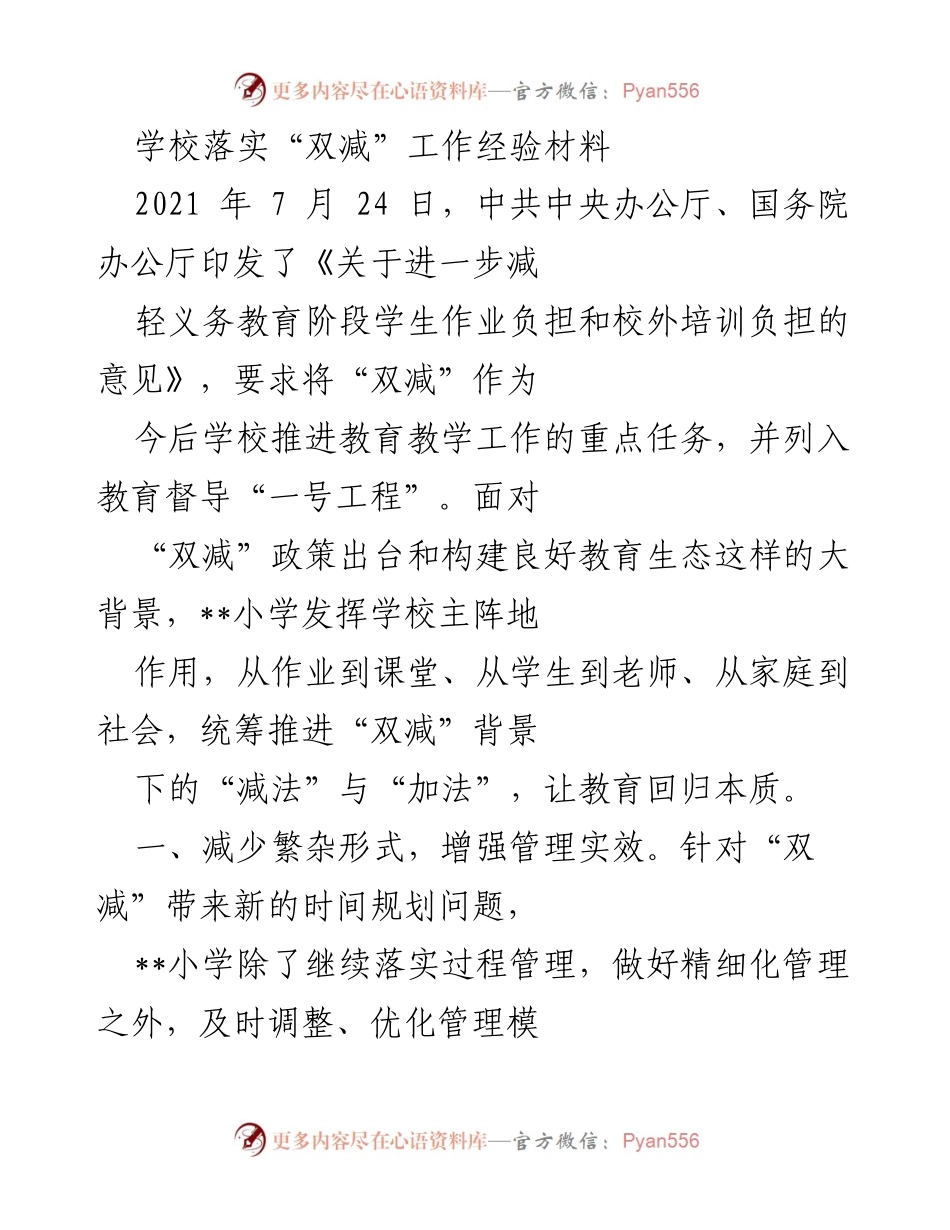 [工作总结] 教育管理 - 学校“双减”政策落实经验总结.docx_第1页