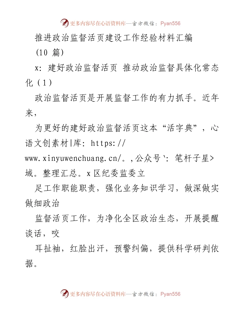 [工作总结] 政治监督活页建设 - 推进政治监督活页建设的经验与成效分析.docx_第1页