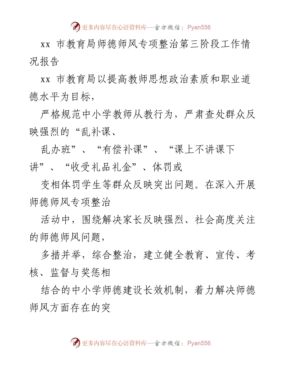 [工作总结] 教育局 - xx市师德师风专项整治工作情况报告.docx_第1页
