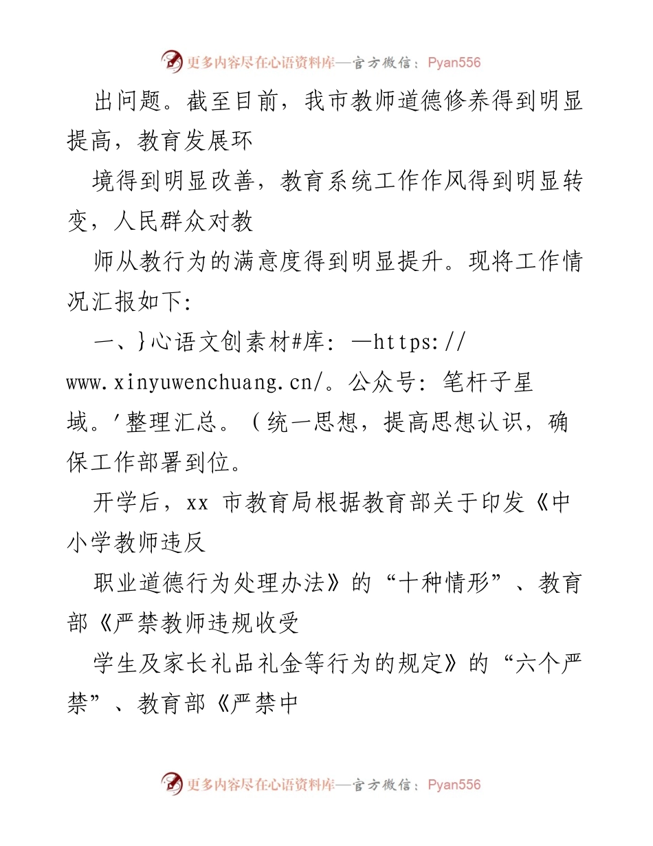 [工作总结] 教育局 - xx市师德师风专项整治工作情况报告.docx_第2页
