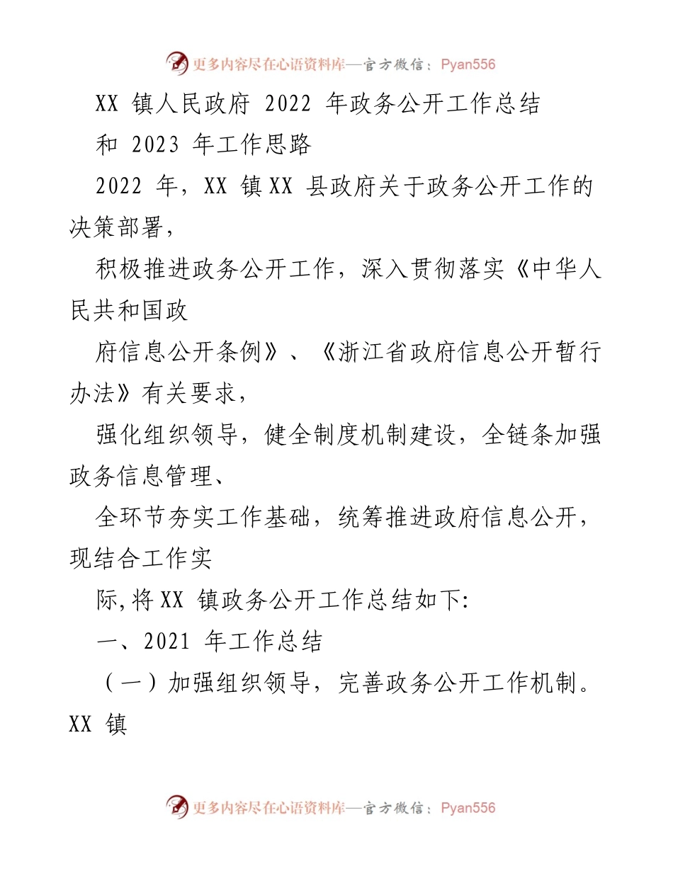 [工作总结] 政务公开 - XX 镇2022年政务公开工作总结与2023年工作思路.docx_第1页