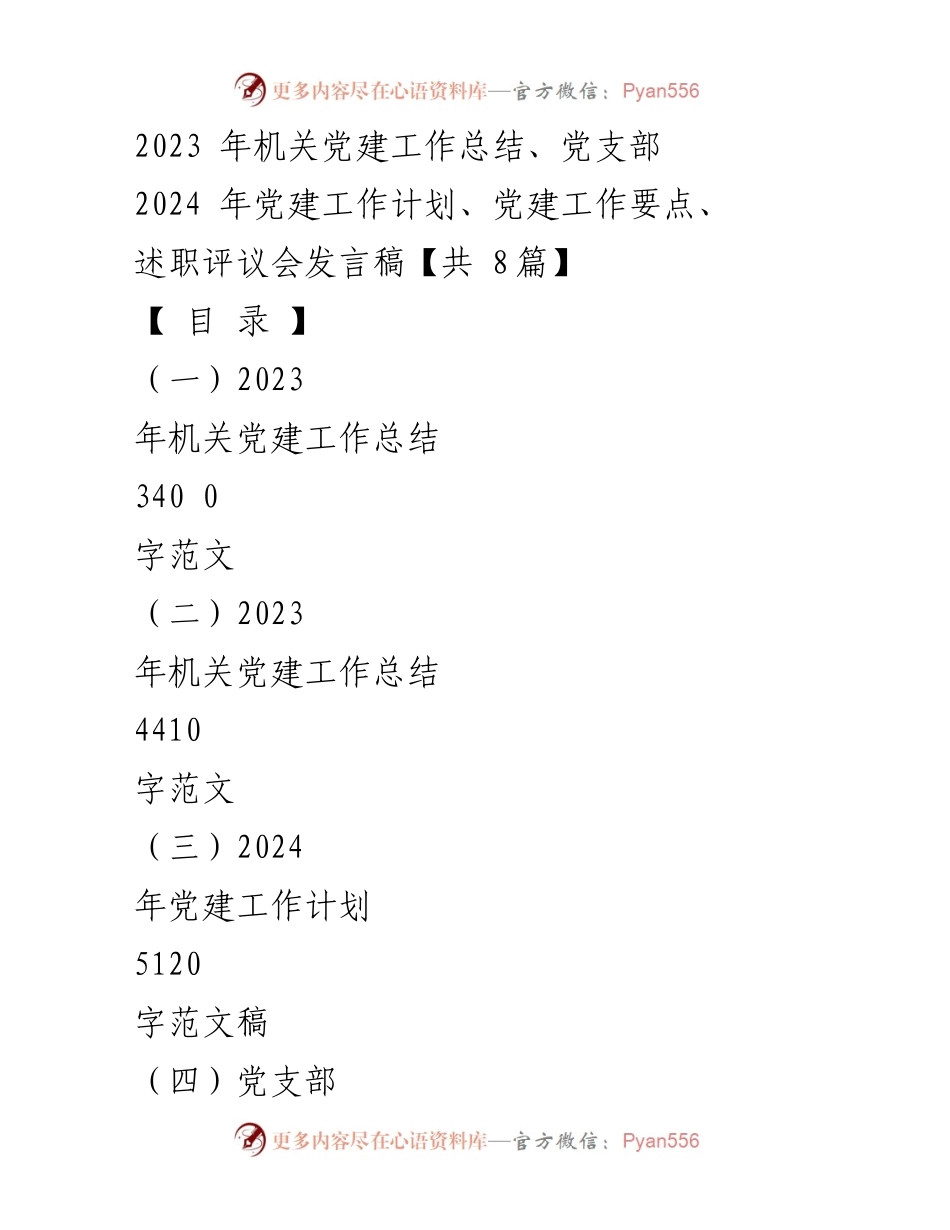 [工作总结] 机关党建 - 2023年机关党建工作总结与2024年工作计划概述_1.docx_第1页