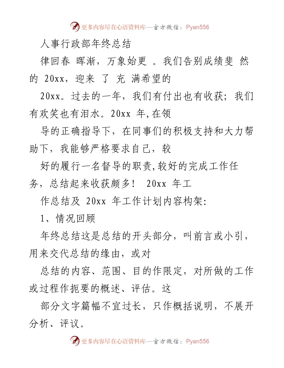 [工作总结] 年终总结 - 人事行政部2023年度工作回顾与展望.docx_第1页