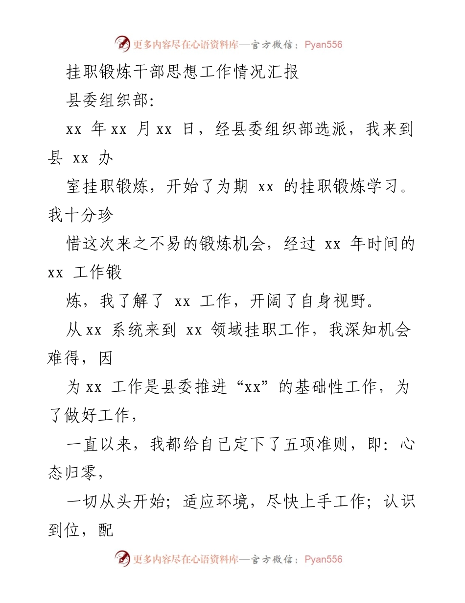 [工作总结] 挂职锻炼 - 挂职锻炼干部思想工作情况汇报.docx_第1页