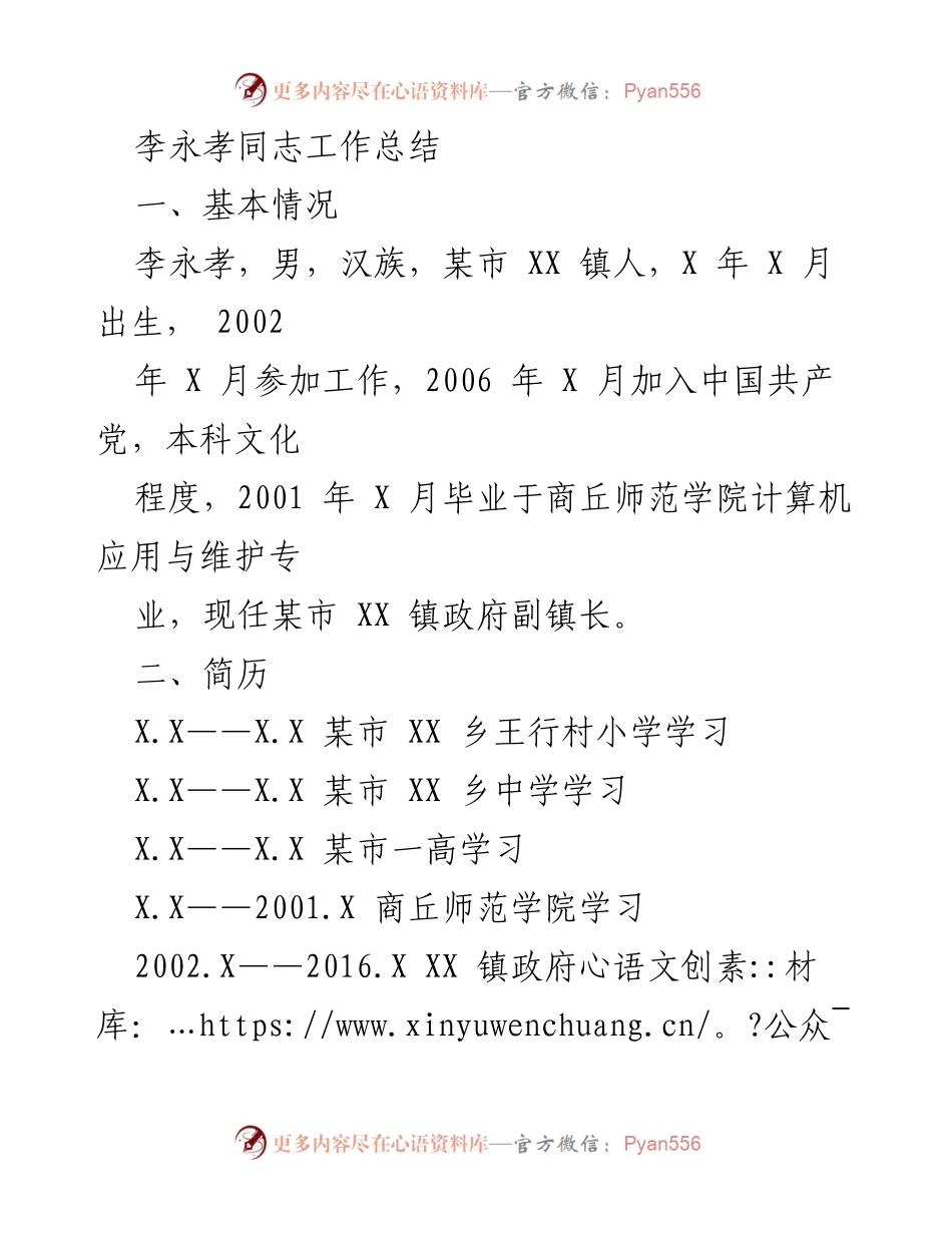 [工作总结] 政府工作 - 李永孝同志工作总结与实绩回顾.docx_第1页