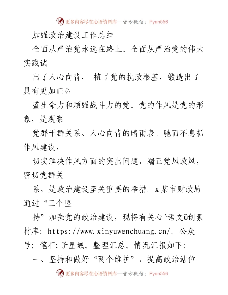 [工作总结] 政治建设 - 加强党的政治建设工作总结.docx_第1页