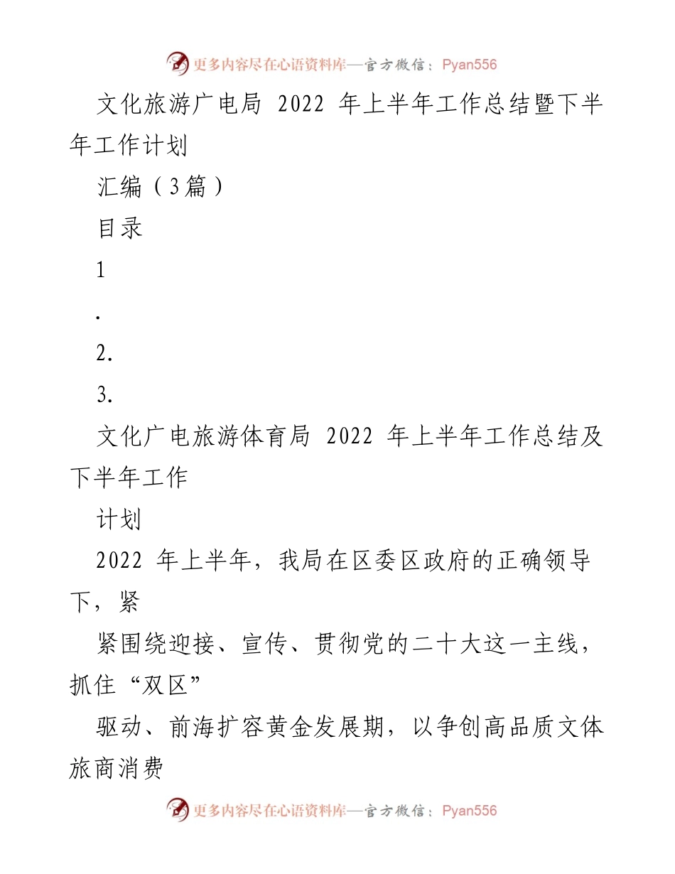 [工作总结] 文化旅游广电局 - 2022年上半年工作总结暨下半年工作计划.docx_第1页