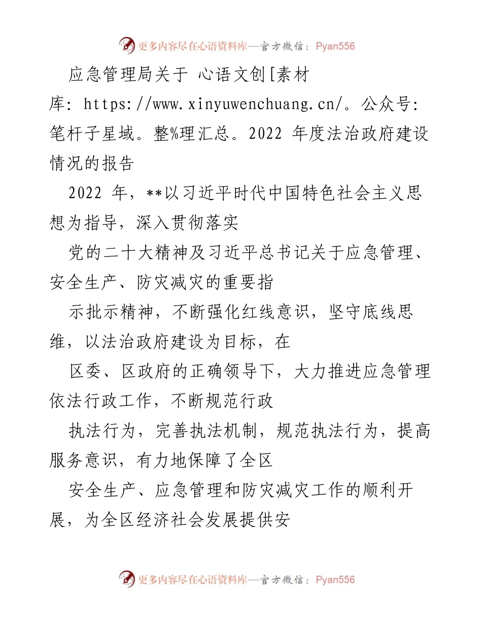 [工作总结] 应急管理局 - 2022年度法治政府建设工作情况报告.docx_第1页