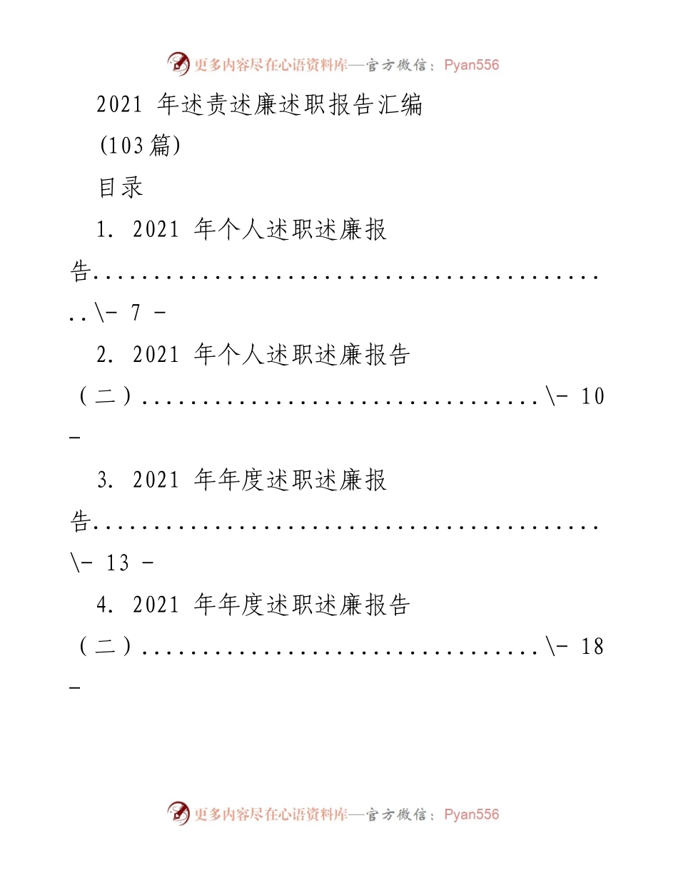 [工作总结] 年度述职 - 2021年个人及董事长述职述廉报告汇编.docx_第1页