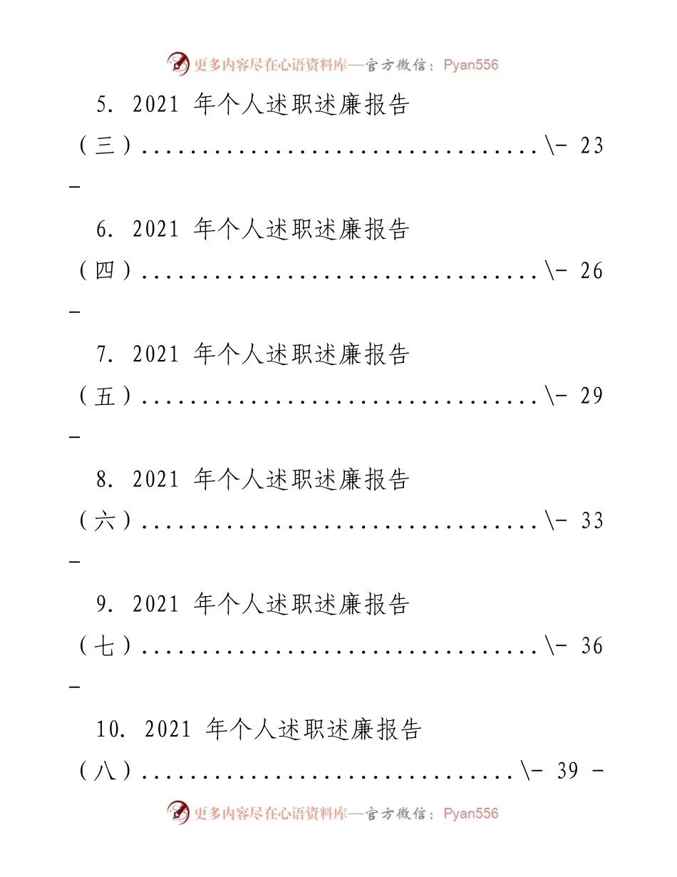 [工作总结] 年度述职 - 2021年个人及董事长述职述廉报告汇编.docx_第2页