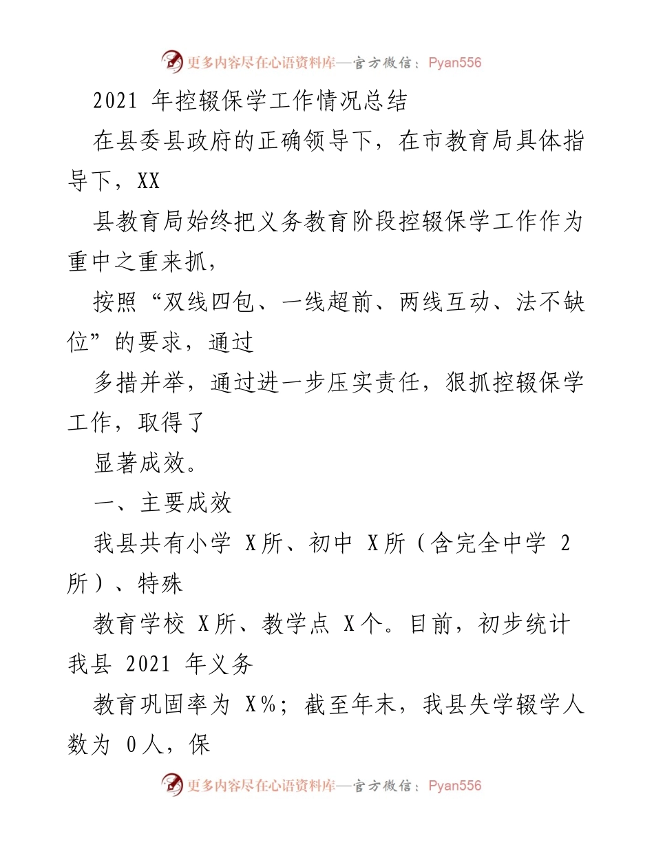 [工作总结] 教育工作会议 - 2021年控辍保学工作成效与措施总结.docx_第1页