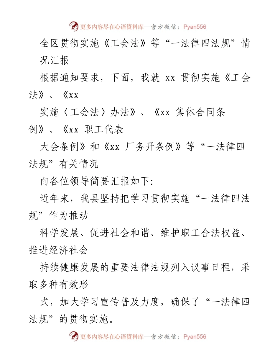 [工作总结] 政府部门 - 全区“一法律四法规”贯彻实施情况汇报.docx_第1页