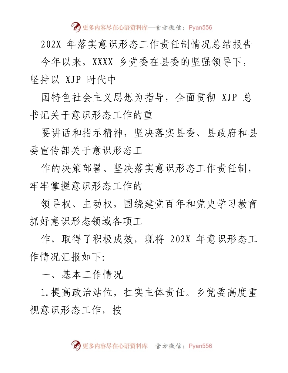 [工作总结] 意识形态工作 - 202X年意识形态工作责任制落实情况总结报告.docx_第1页