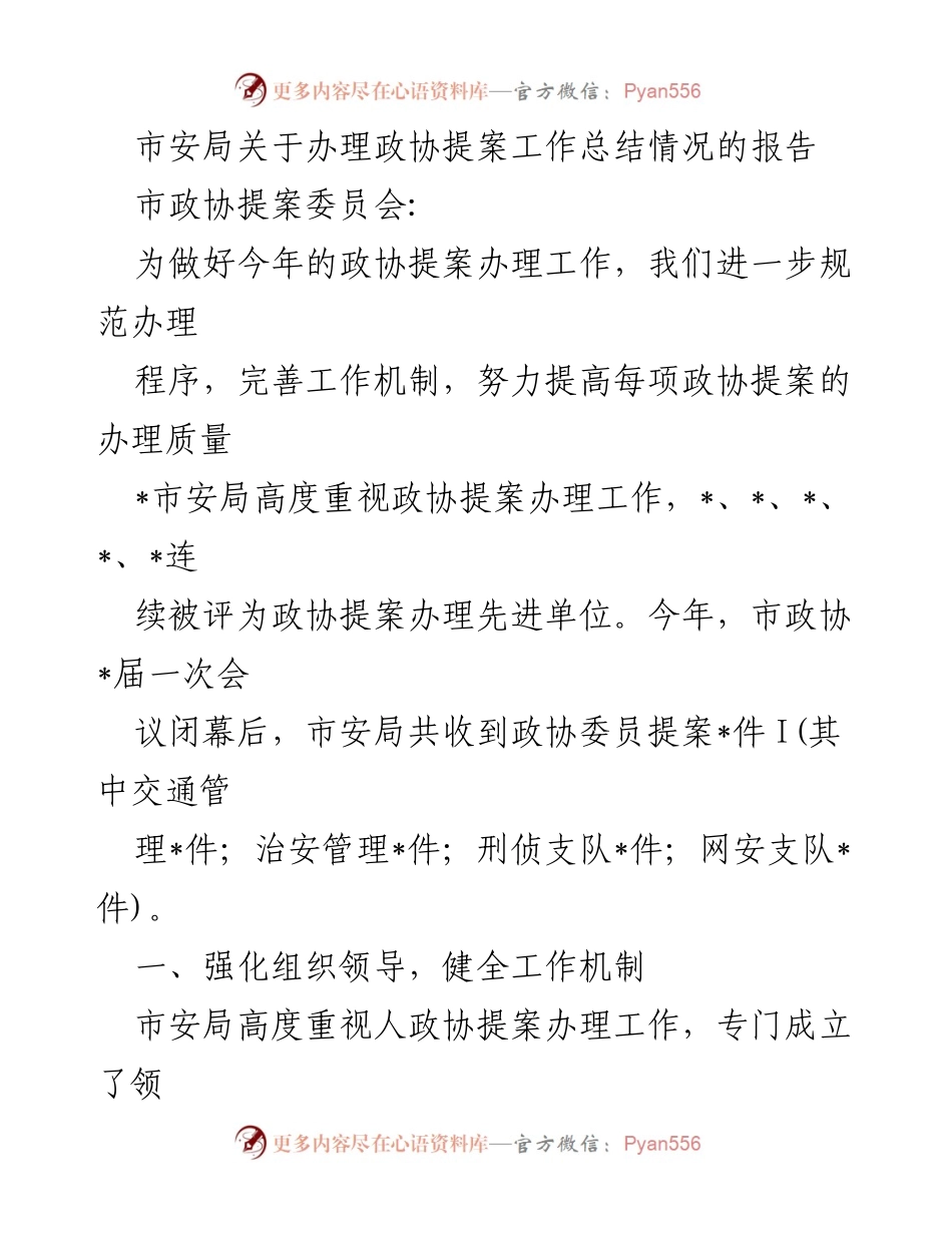 [工作总结] 政协提案办理 - 市安局政协提案办理工作总结报告.docx_第1页