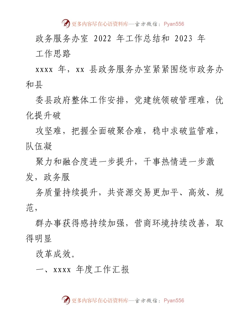 [工作总结] 政务服务办室 - 2022年工作总结与2023年工作思路分析.docx_第1页