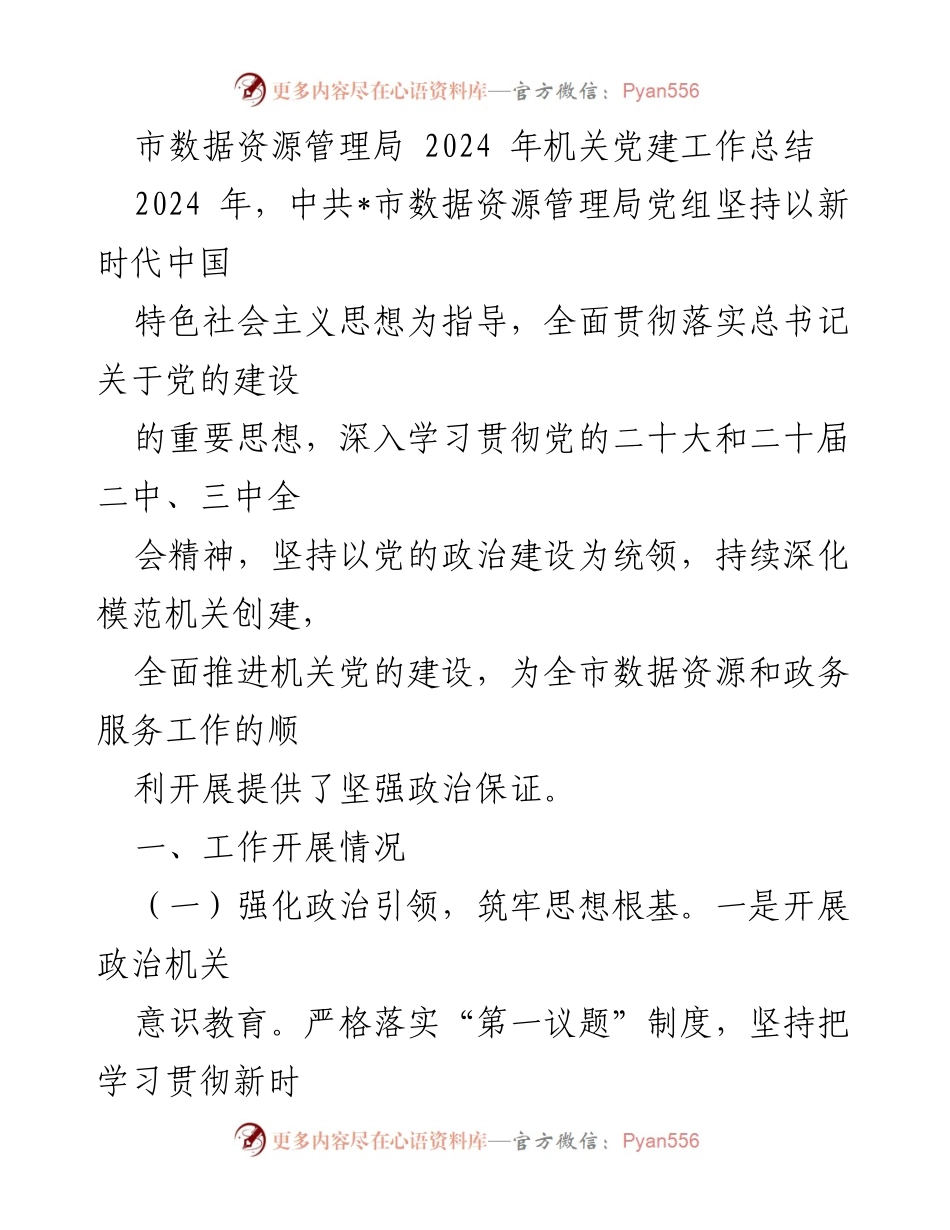 [工作总结] 机关党建 - 市数据资源管理局2024年机关党建工作总结.docx_第1页