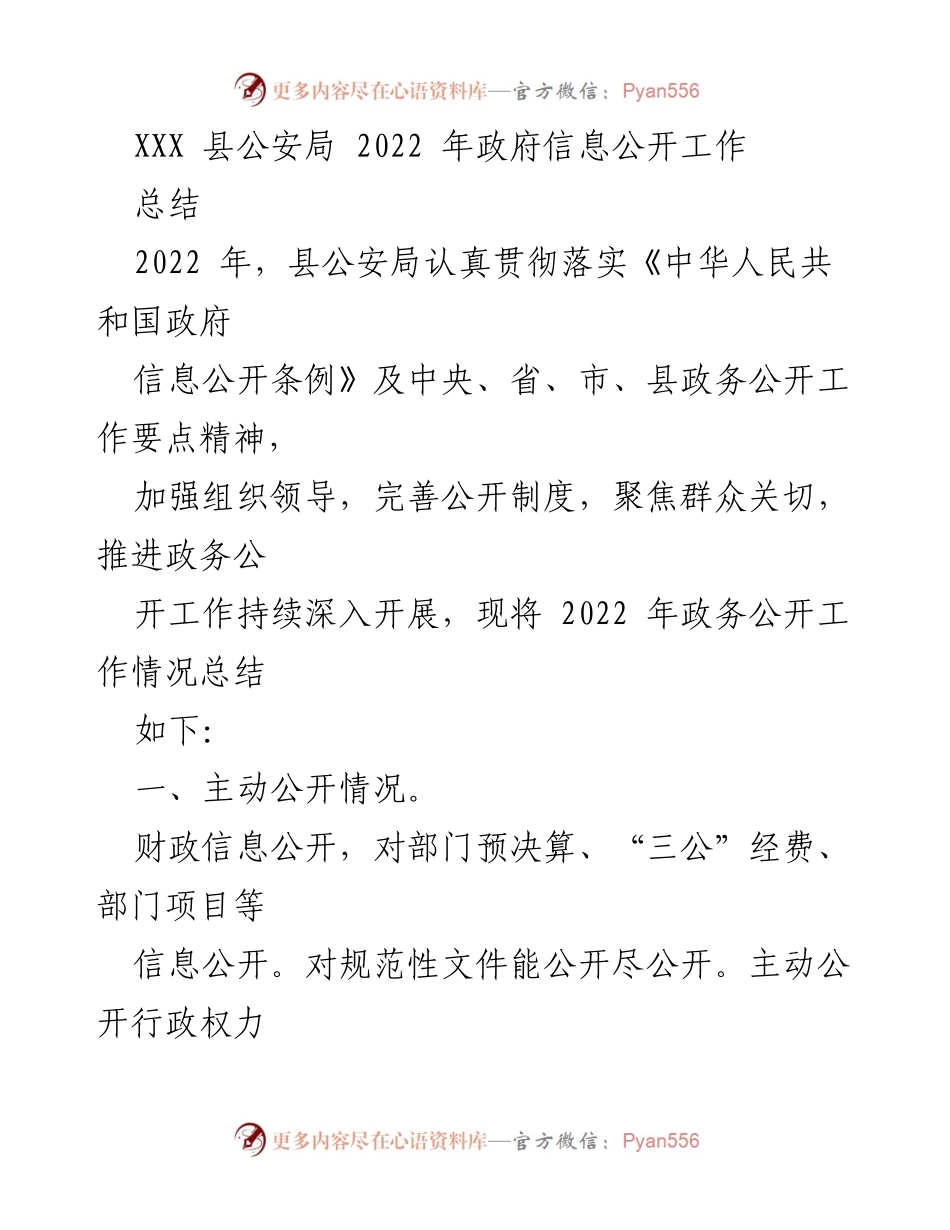 [工作总结] 政务公开 - 2022年县公安局政府信息公开工作总结.docx_第1页