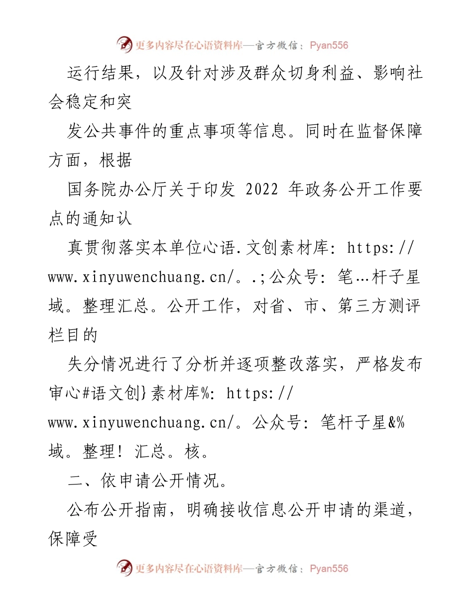 [工作总结] 政务公开 - 2022年县公安局政府信息公开工作总结.docx_第2页