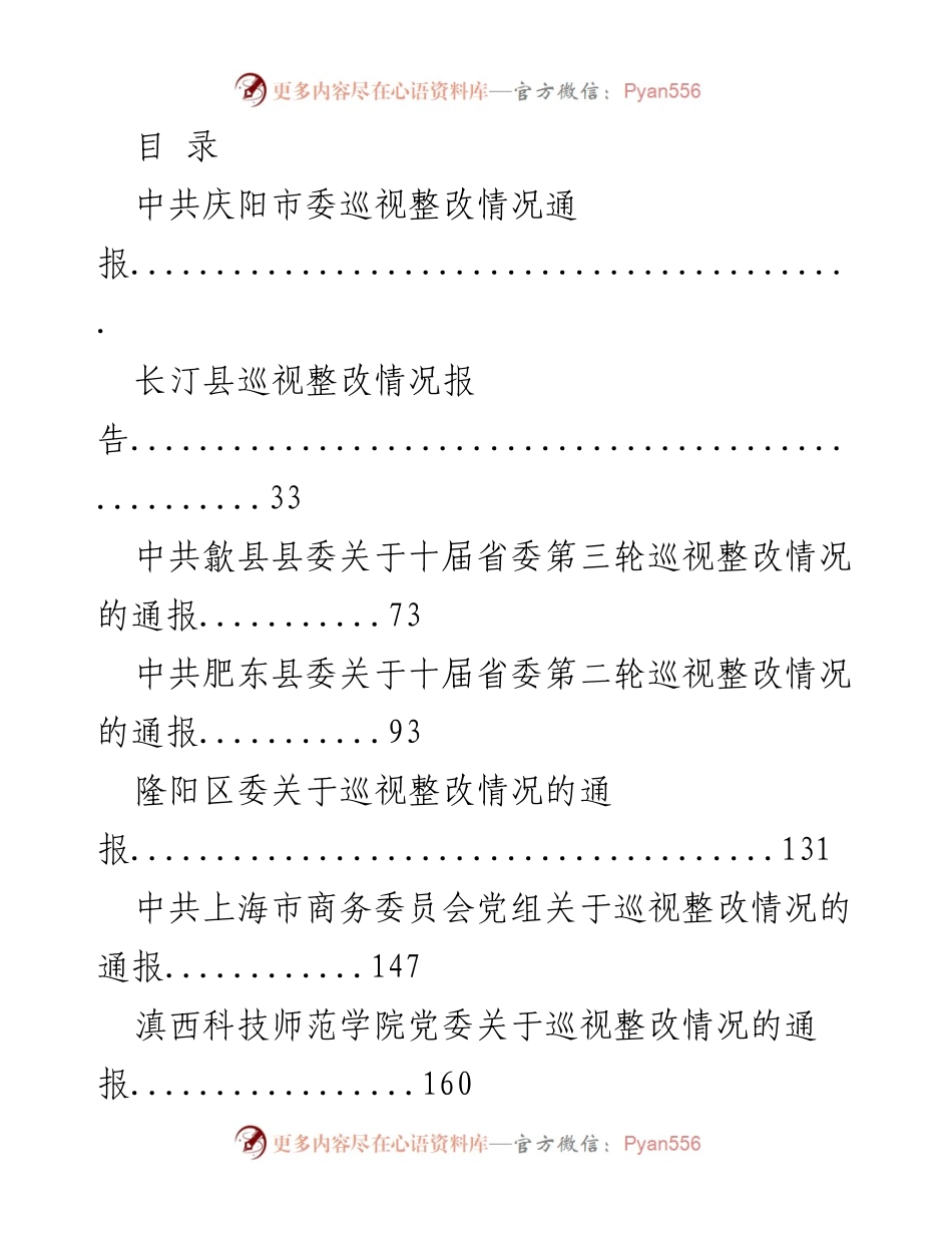[工作总结] 庆阳市委巡视整改情况通报与落实报告.docx_第1页