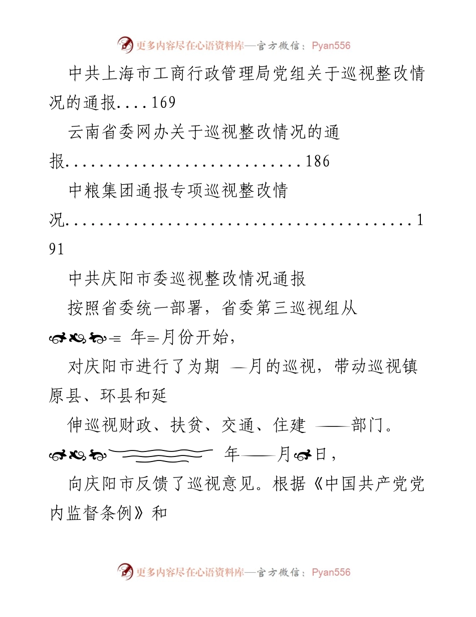 [工作总结] 庆阳市委巡视整改情况通报与落实报告.docx_第2页