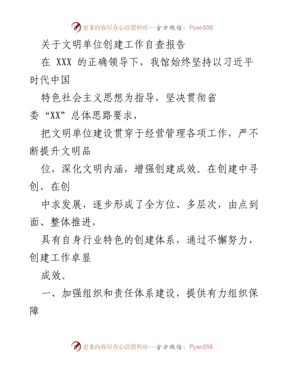 [工作总结] 文明单位创建 - 文明单位创建工作自查报告.docx_第1页