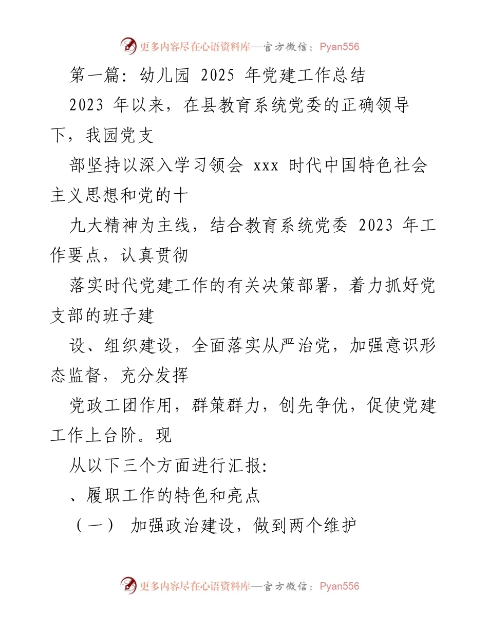 [工作总结] 幼儿园 - 2023年幼儿园党建工作总结与亮点分析.docx_第1页