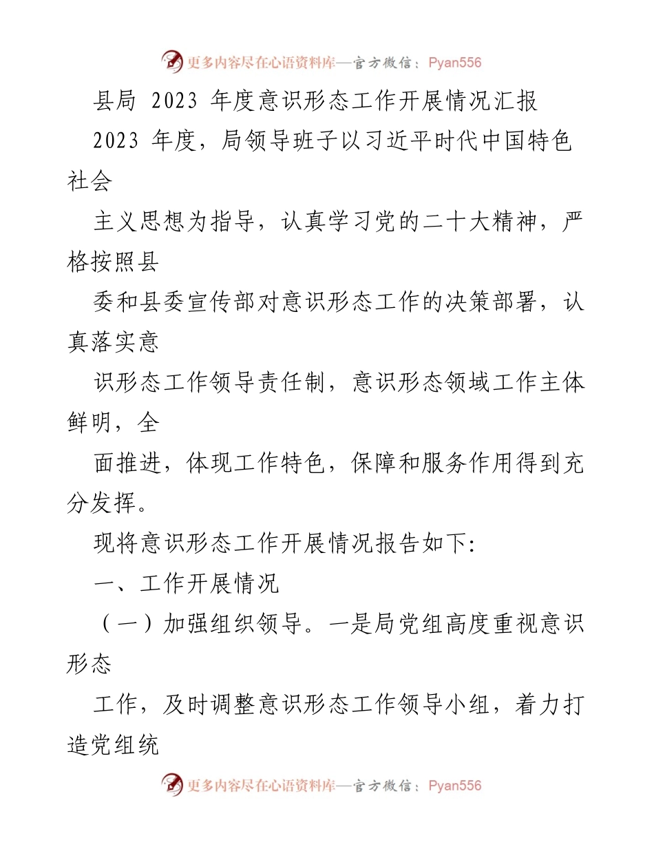 [工作总结] 意识形态工作 - 2023年度县局意识形态工作开展情况汇报.docx_第1页