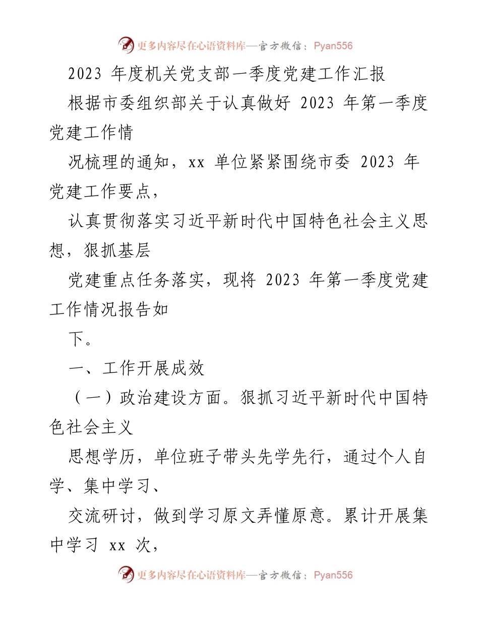 [工作总结] 机关党支部 - 2023年第一季度党建工作成效汇报.docx_第1页
