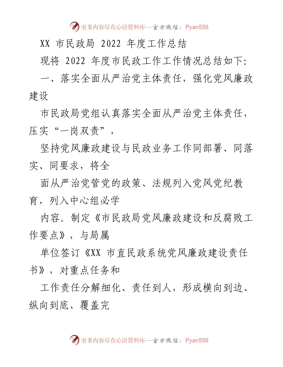 [工作总结] 年度总结 - XX市民政局2022年度工作总结.docx_第1页
