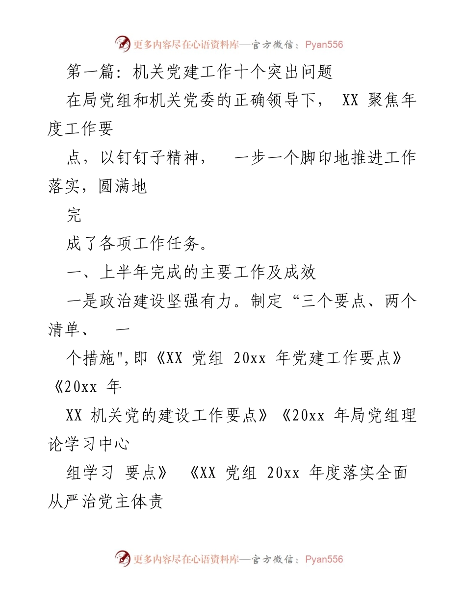 [工作总结] 机关党建 - 机关党建工作主要成效与问题分析.docx_第1页