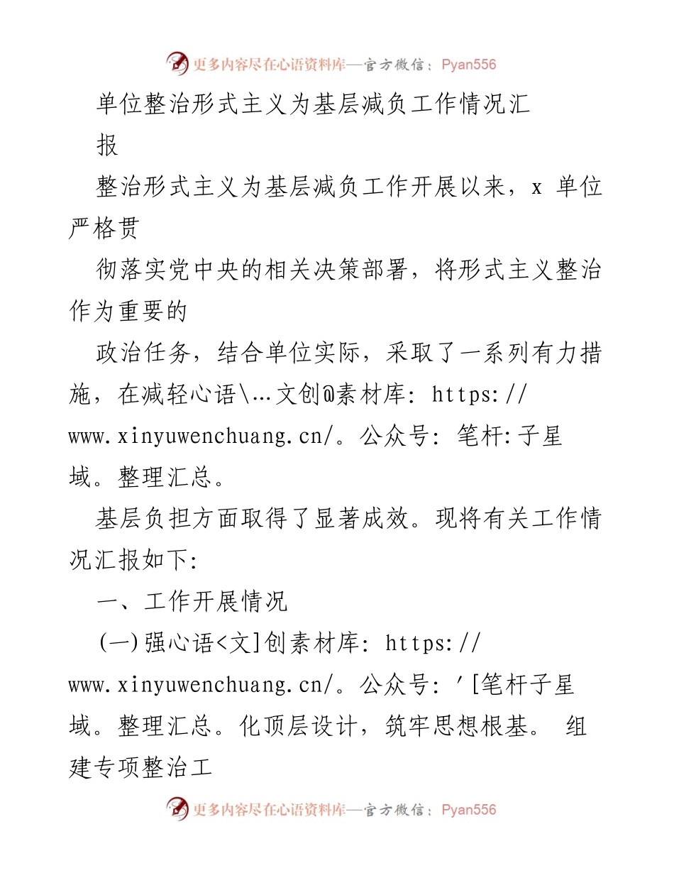 [工作总结] 整治形式主义 - 整治形式主义为基层减负工作情况汇报.docx_第1页