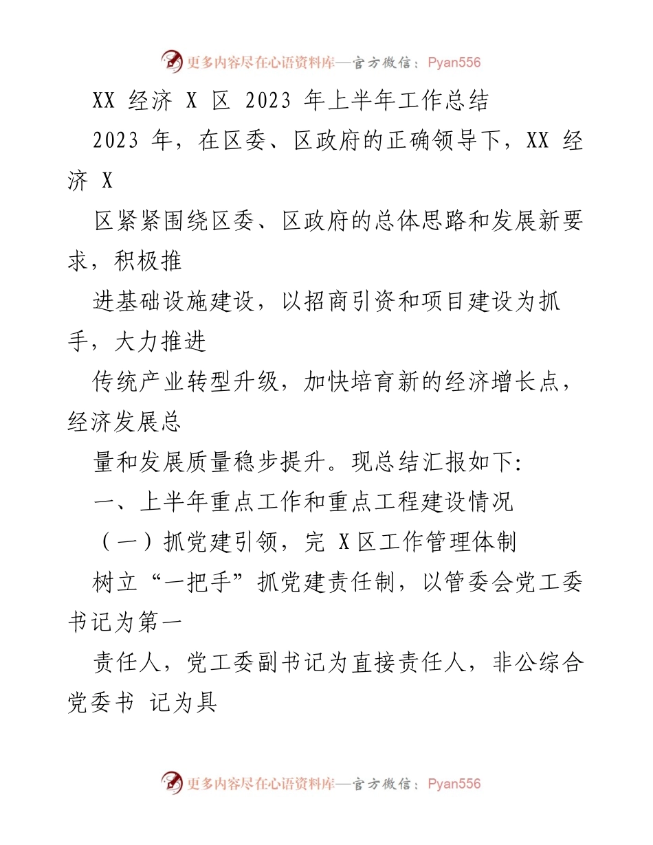 [工作总结] 政府工作会议 - XX经济X区2023年上半年工作总结与发展汇报.docx_第1页