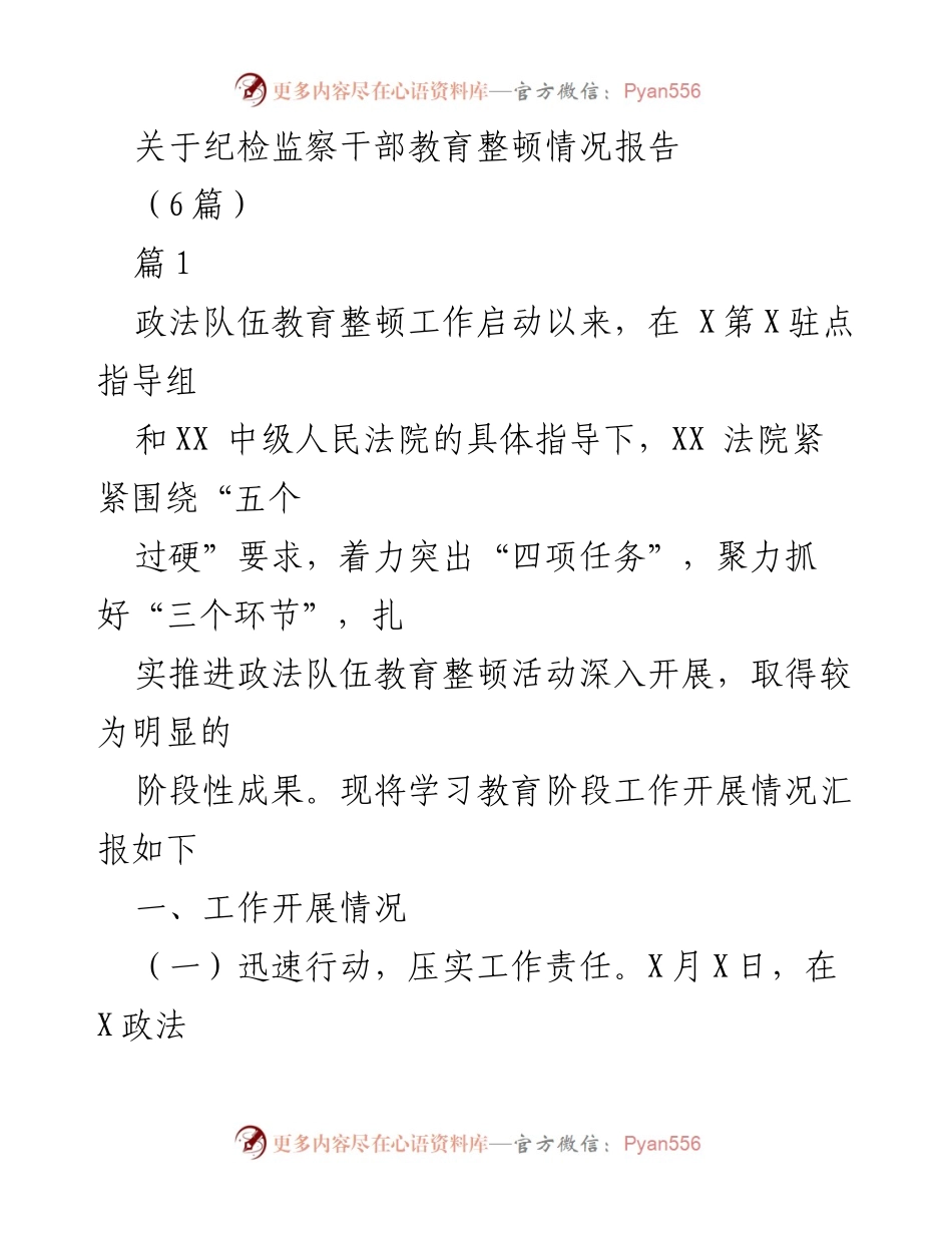 [工作总结] 政法队伍教育整顿 - 纪检监察干部教育整顿工作情况报告.docx_第1页