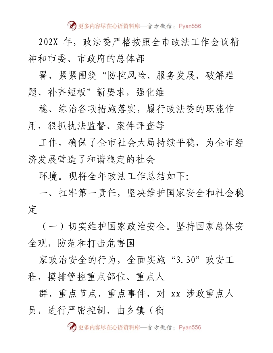 [工作总结] 政法工作会议 - 202X年政法工作总结与社会稳定维护措施.docx_第1页