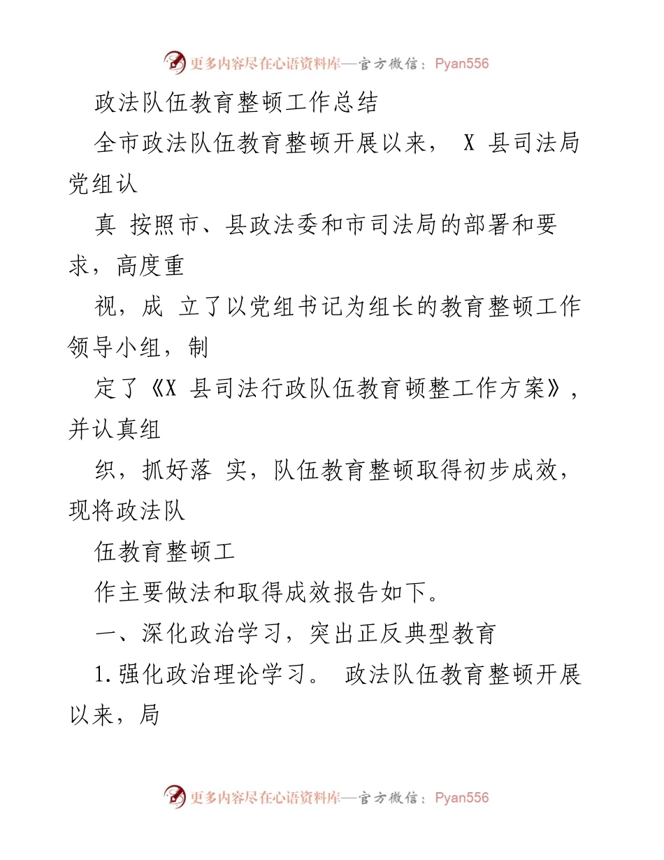 [工作总结] 政法队伍教育整顿 - X 县司法局政法队伍教育整顿工作总结报告.docx_第1页
